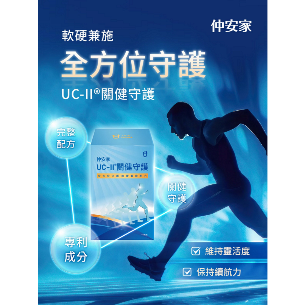 仲安家 UC-II® 關健守護 60顆/盒