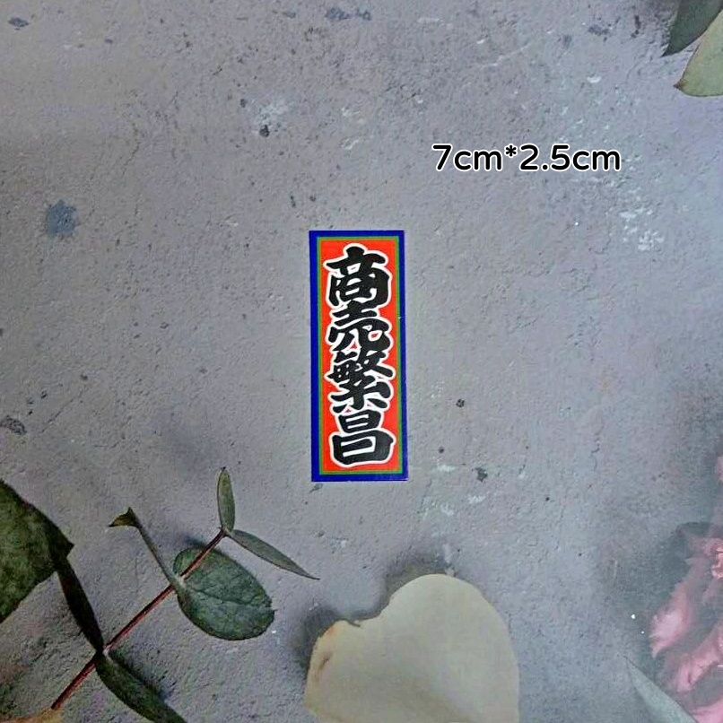 7cm字卡❰商売繁昌❱2入