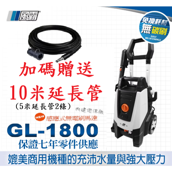 買就送10米管(風霸GL-1800 1600) 不包含GL1500 無刷馬達式清洗機 洗車機 高壓 清洗機 無刷馬達