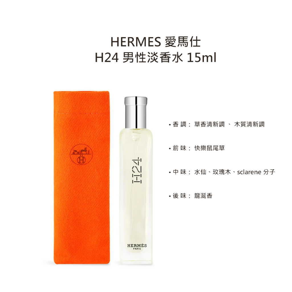 愛馬仕 H24 男性淡香水（15ml）－國際航空版