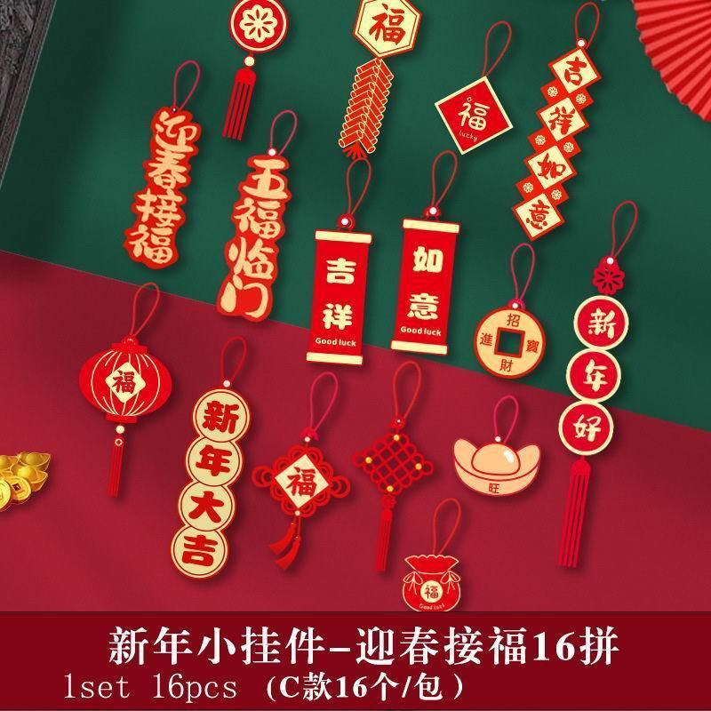 小掛飾迎春接福(隨機文字)(1組16入)