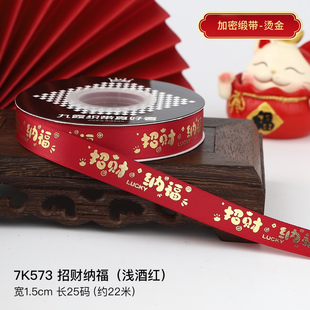 新年_1.5cm【招財納福】22碼,1卷(實際寬度/長度請看選項)
