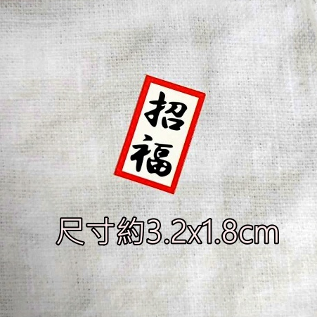 字卡❰招福❱(1組8入),🦊~賣場商品眾多，歡迎參觀選購~🦊
