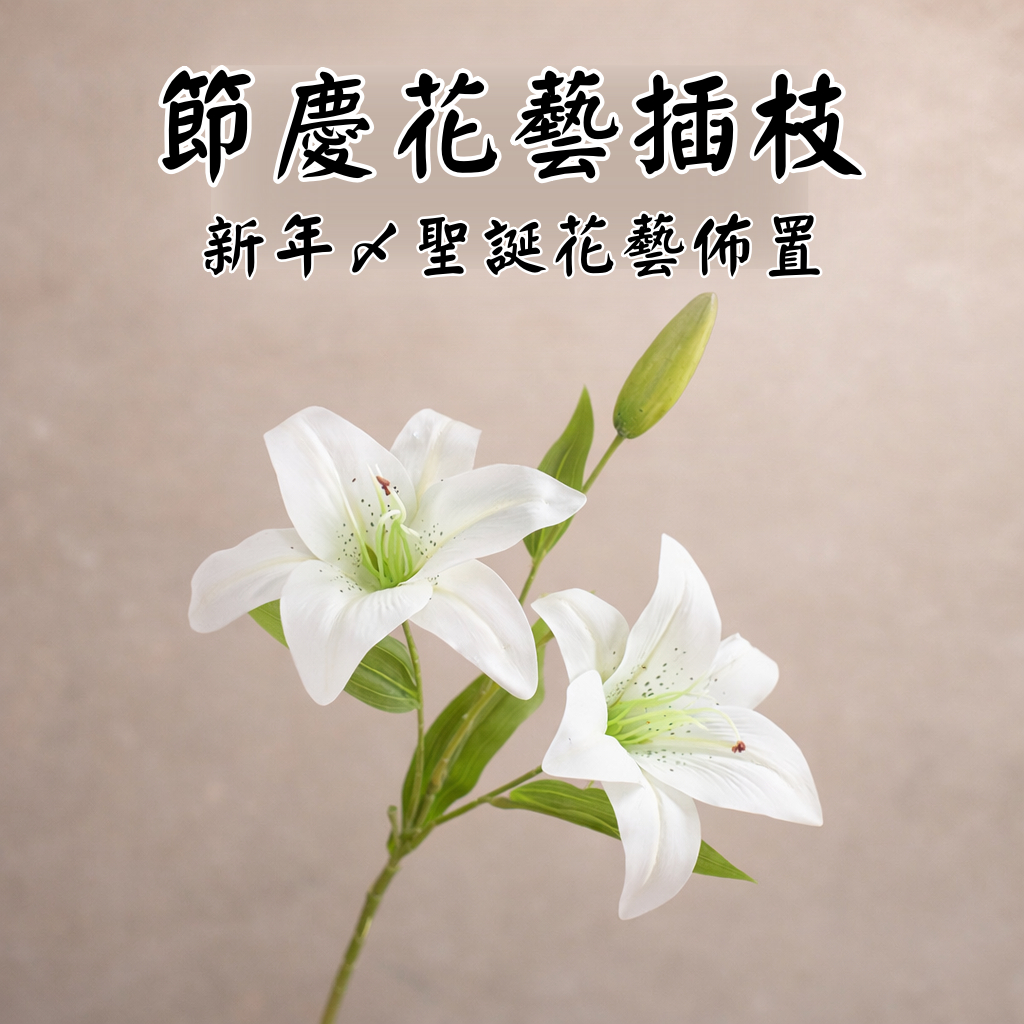台灣現貨【仿真百合插枝】節慶百合花插枝 花苞盛開設計 新年聖誕插瓶 玄關櫥窗活動花藝佈置用 花藝材料 聖誕佈置