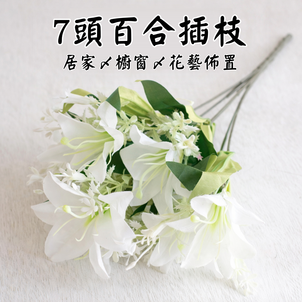 台灣現貨【仿真百合插枝】7頭百合花材插瓶花束佈置用 人造花枝條可彎折 花藝材料