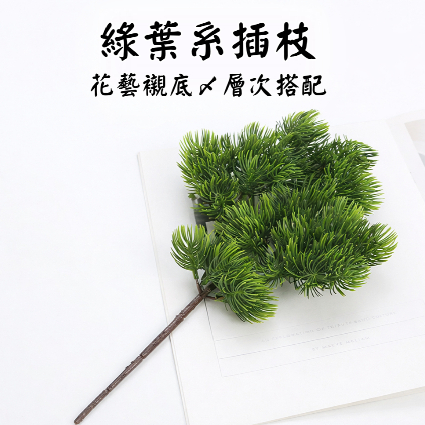 台灣現貨【仿真枝材】美人松葉三叉銀柳插枝 35cm 仿真花材 拍照打卡 多款葉材可選