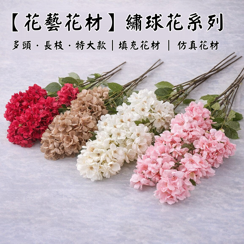 台灣現貨【仿真繡球花】多頭長枝特大繡球花材 花束插花花牆佈置 主花填充 多色款式 花藝材料
