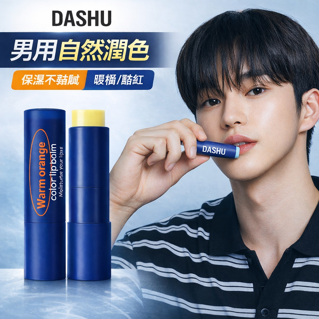 DASHU 男士變色潤唇膏 (暖橘/酷紅) 4g