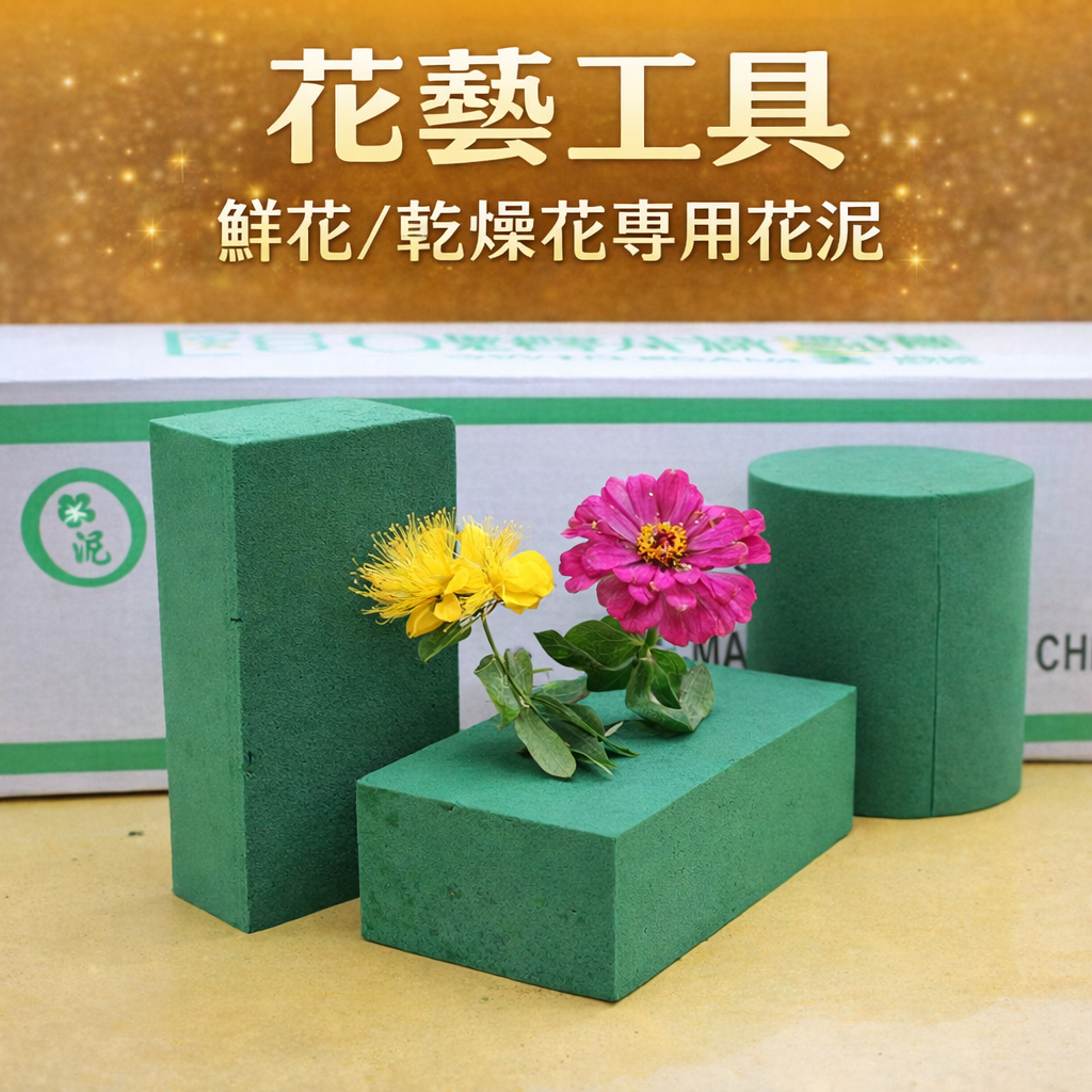 台灣現貨【花藝花泥】鮮花乾燥花插花用花泥 多形狀可裁切 桌花婚宴活動佈置 酒瓶花器固定
