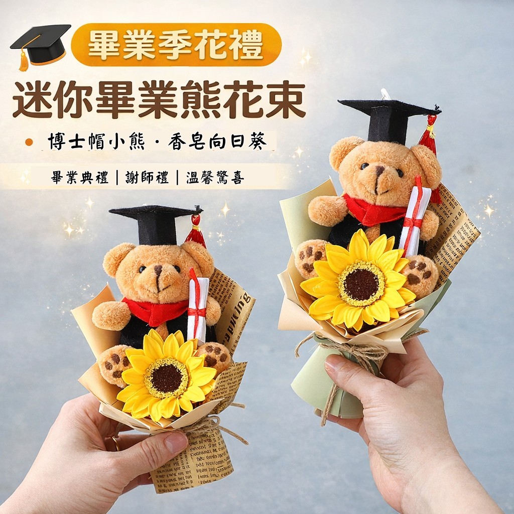 台灣現貨【畢業小熊香皂花束】向日葵博士帽花禮 送老師同學謝師禮 提袋燈串 畢業花束