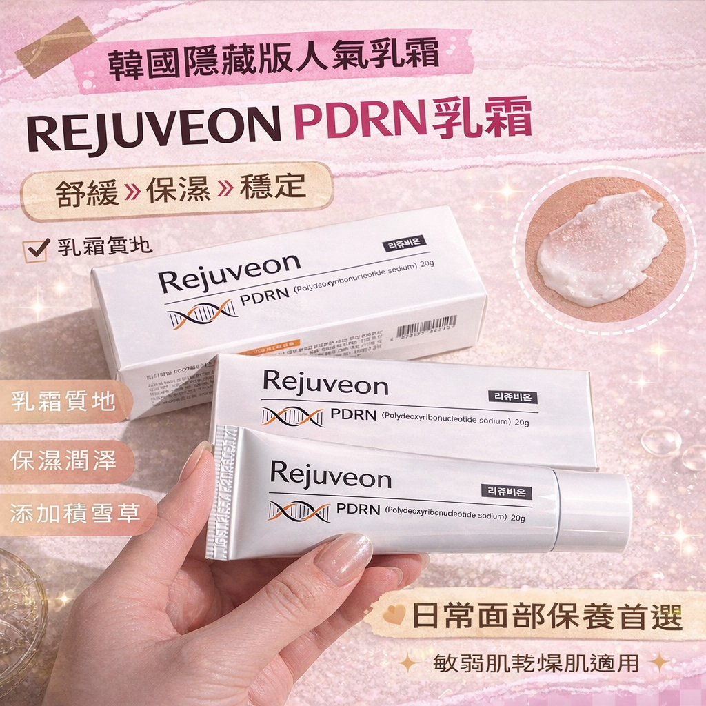 韓國 麗珠蘭 Rejuveon PDRN 修護霜 20g