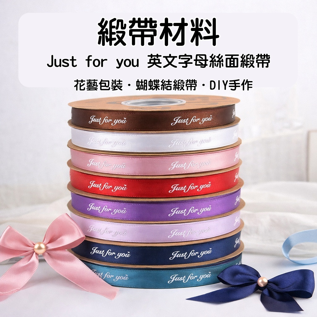 台灣現貨【英文字緞帶】Just for you燙印緞帶 1cm2.5cm 花束禮盒包裝 蝴蝶結材料 花束包裝 包裝材料