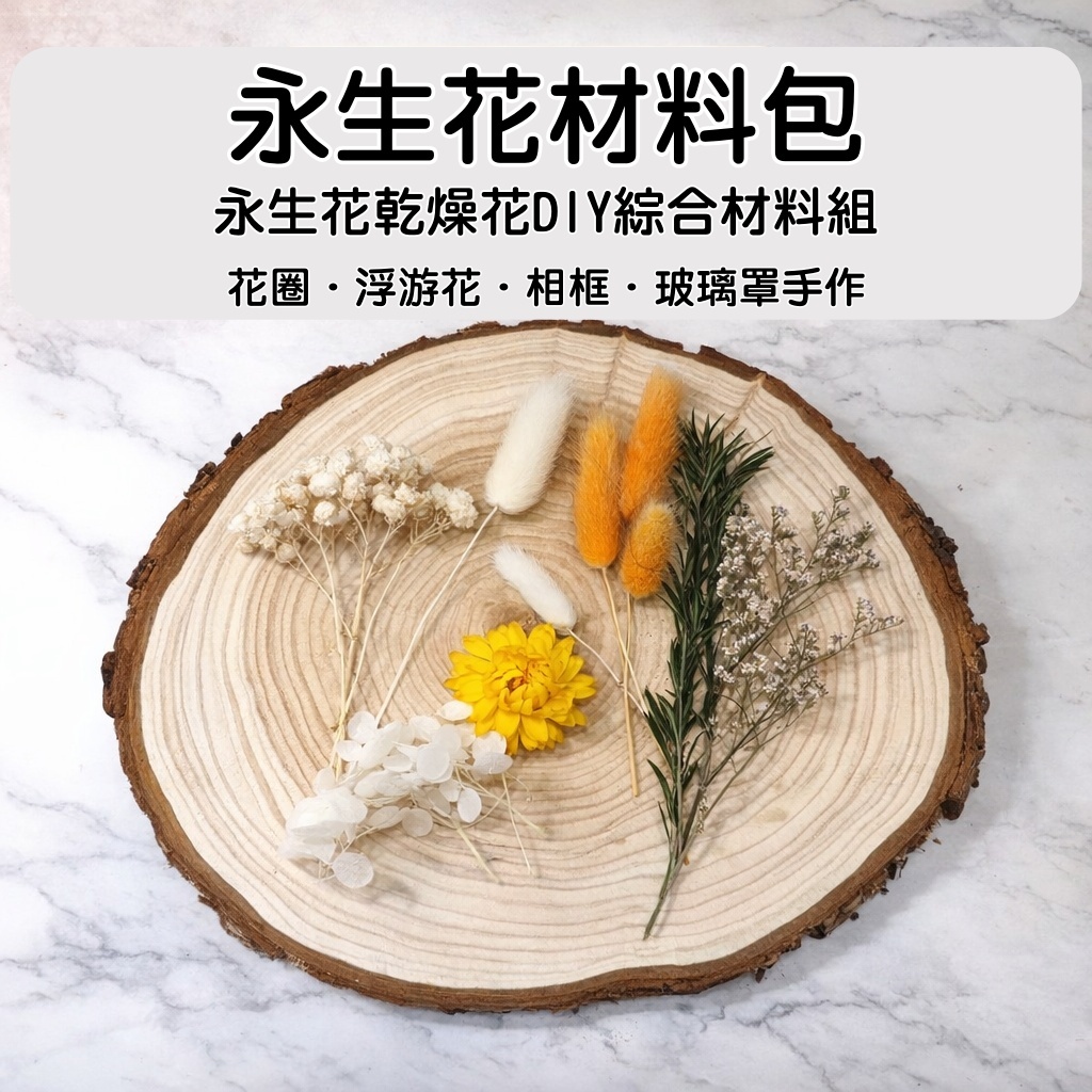 台灣現貨【永生乾燥花材料包】花圈浮游花玻璃瓶花藝手作 多色主題與綜合包 新手課程練習 佈置送禮 DIY材料包 手作材料 