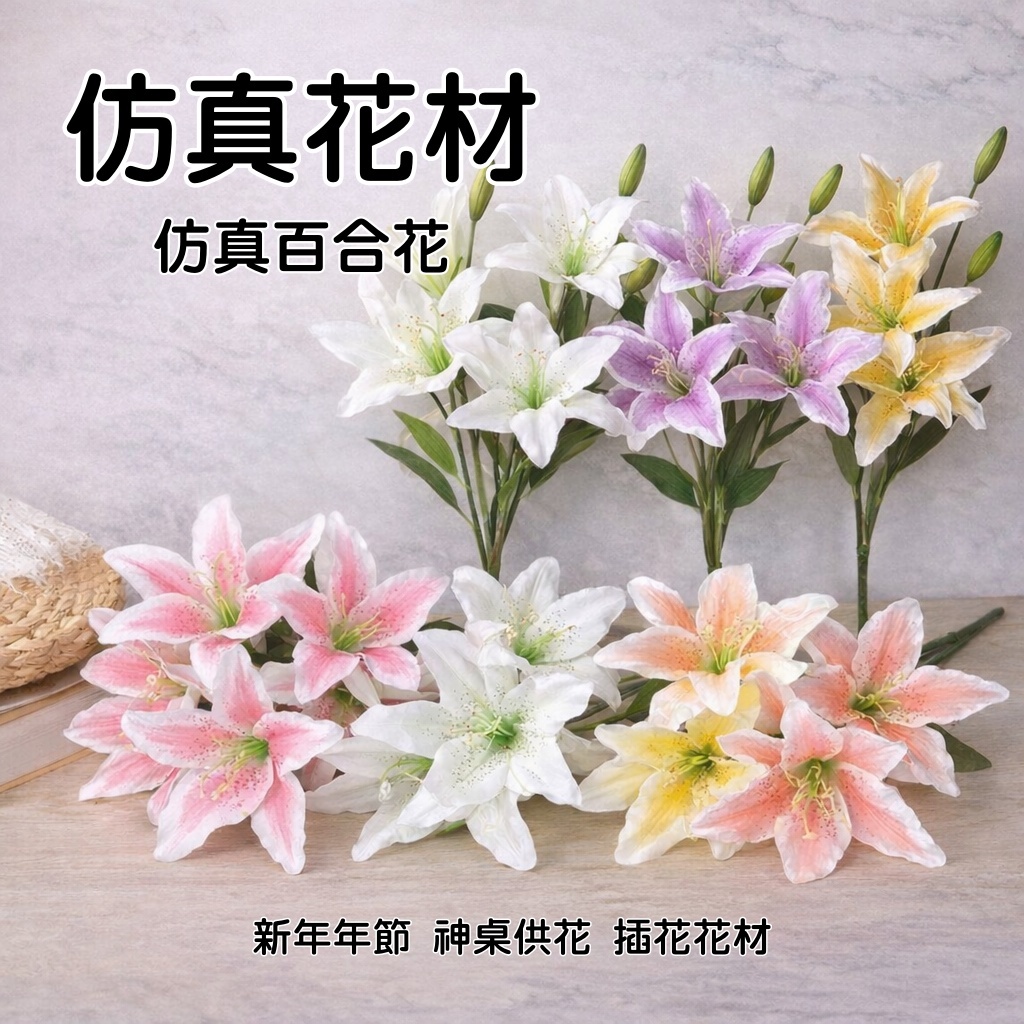 台灣現貨【仿真百合花】香水百合神桌供花拜拜插瓶 花束搭配居家佈置 櫥窗陳列插花材料 多頭款 新年佈置