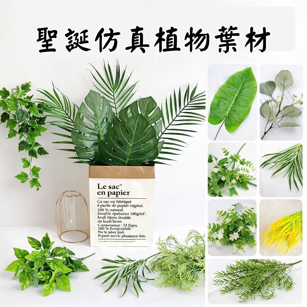 台灣現貨【仿真葉材】龜背葉尤加利蕨類 聖誕新年佈置 花藝材料配材 攝影造景 聖誕佈置