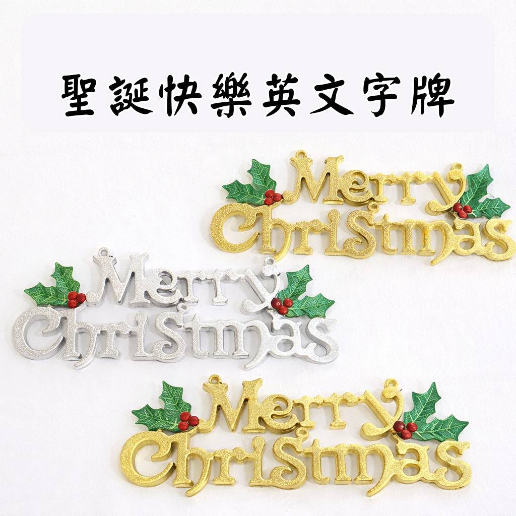 台灣現貨【聖誕英文字牌】聖誕快樂掛飾 金色銀色 聖誕樹牆面佈置 拍照派對裝飾 聖誕佈置 裝飾掛飾