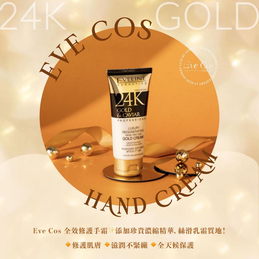 波蘭 Eveline Cosmetics 頂奢 24K金箔魚子醬 全效護手霜 100ml