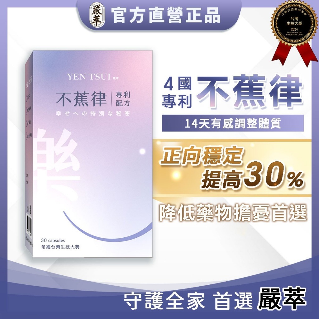 嚴萃 不蕉律 30粒/盒