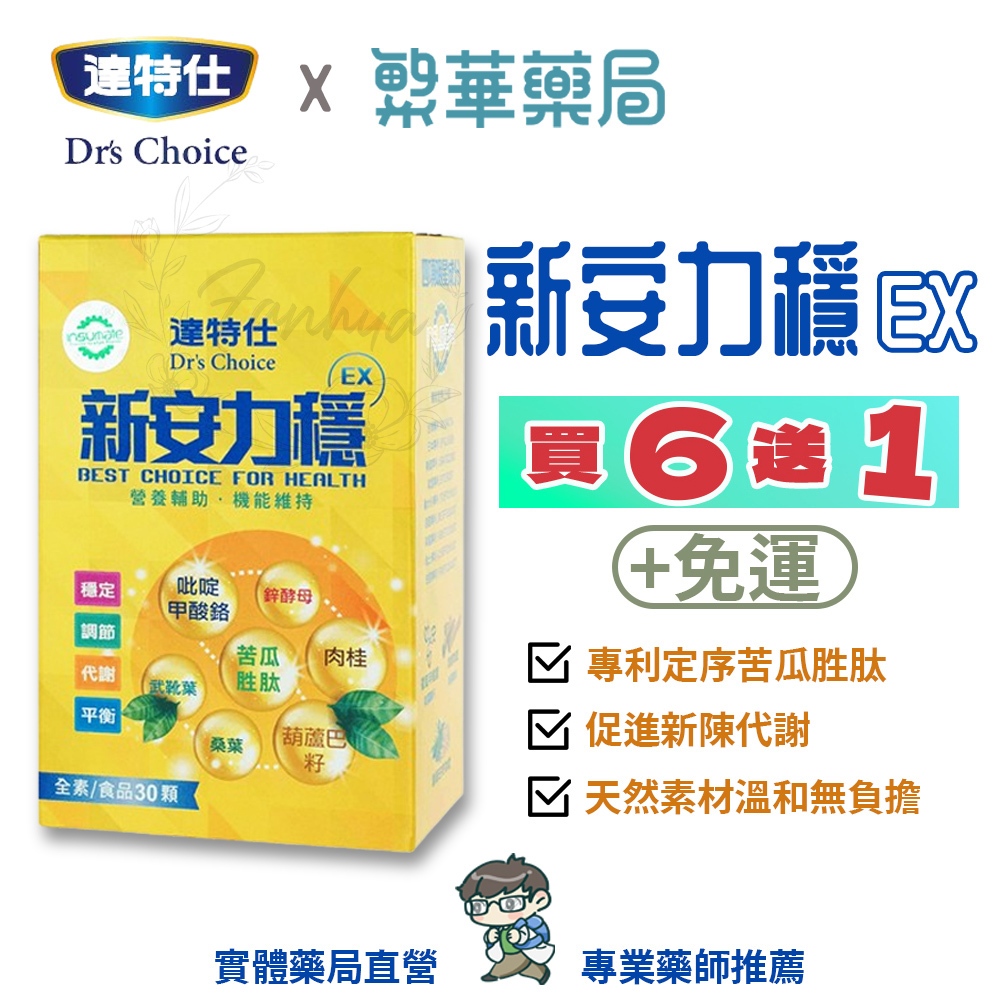 達特仕 新安力穩EX 天然素材 溫和無負擔 膠囊 全方位醣管理 全素｜繁華中西藥局｜