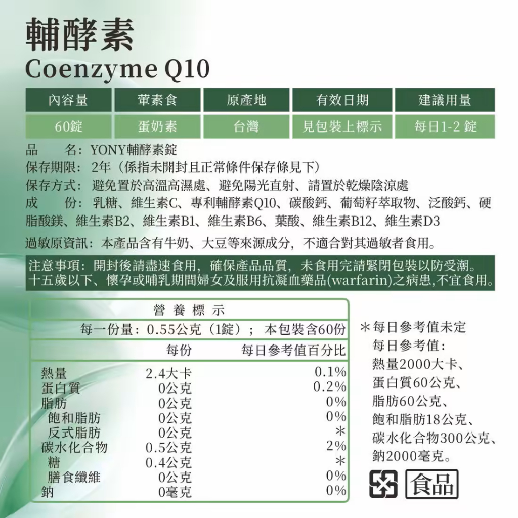 YONY Q10輔酵素錠 60錠 /罐