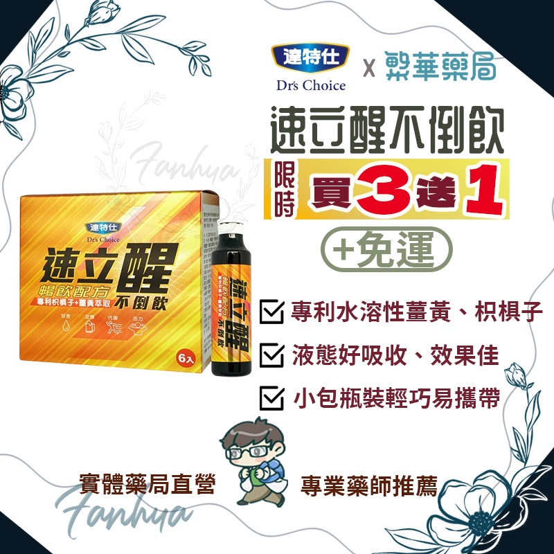 【免運】達特仕 速立醒不倒飲 提神 醒腦 應酬必備 公司貨