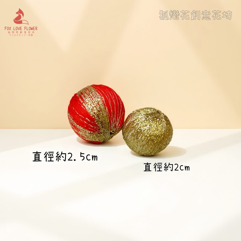 金絲鞠球組合❰金色＋紅金❱2入
