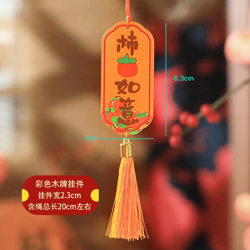 彩牌掛飾_諸柿皆宜,除了特別備註外都是1個的價格
