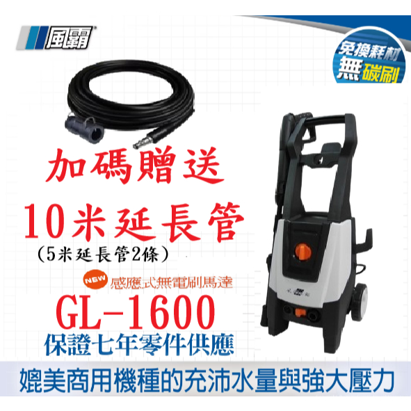 買就送10米管(風霸GL-1800 1600) 不包含GL1500 無刷馬達式清洗機 洗車機 高壓 清洗機 無刷馬達 商品圖片 2