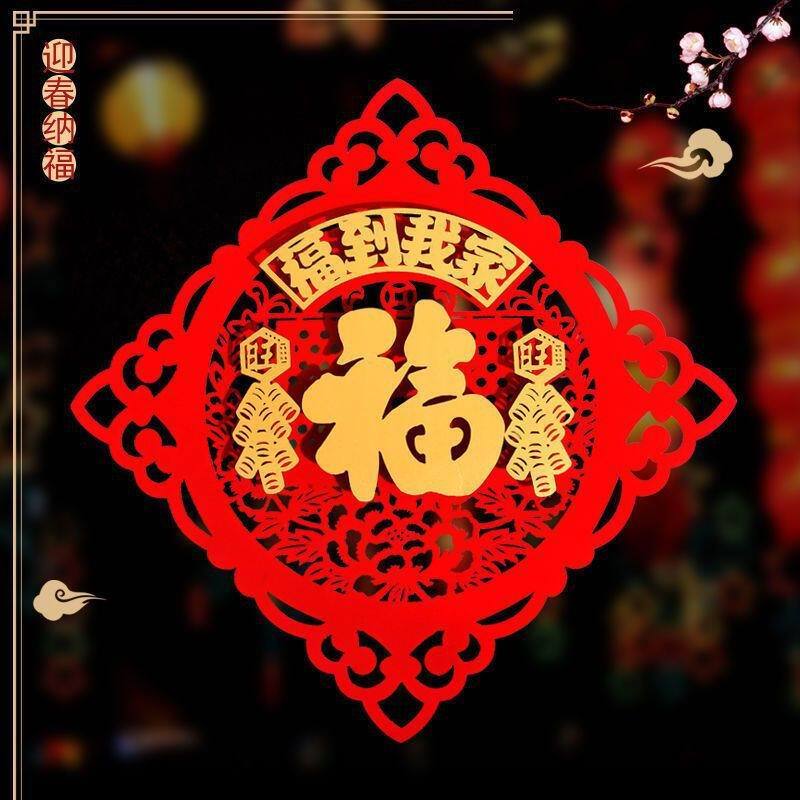 新年字貼_方形福到我家