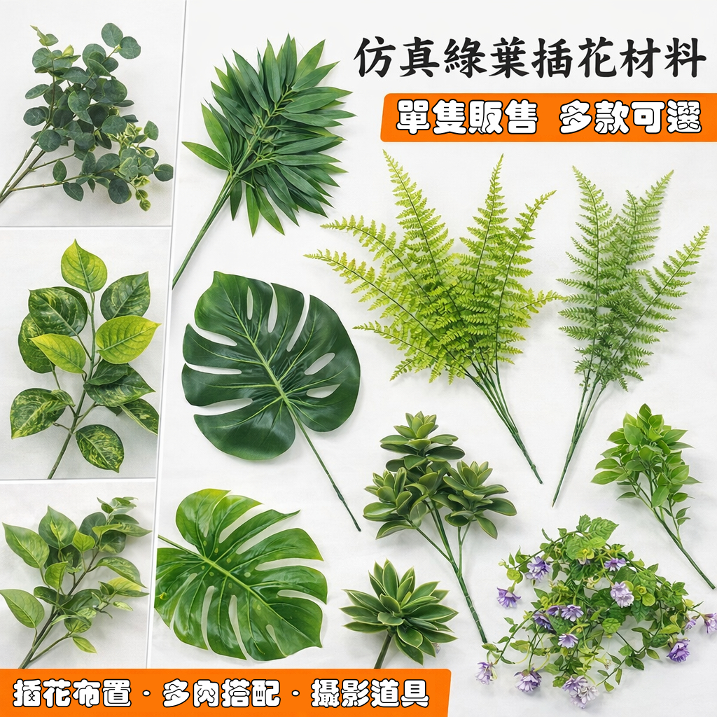 台灣現貨【仿真綠植葉材】波士頓蕨尤加利龜背黃金葛 插花花束盆栽佈置 生日派對拍照背景 花藝材料