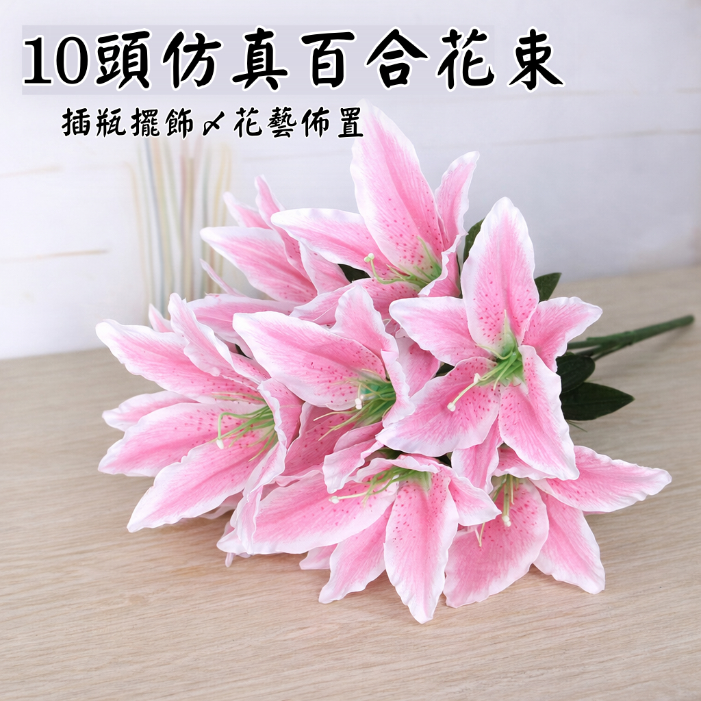 台灣現貨【仿真百合花束】10頭18頭多花頭 插瓶即用 免澆水居家佈置 店面櫥窗花藝佈置 花藝材料