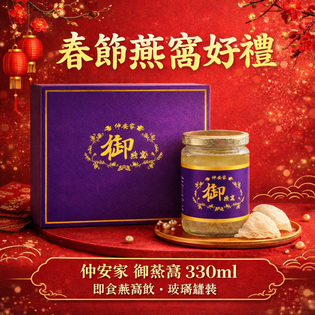 仲安家 御燕窩 1瓶/盒