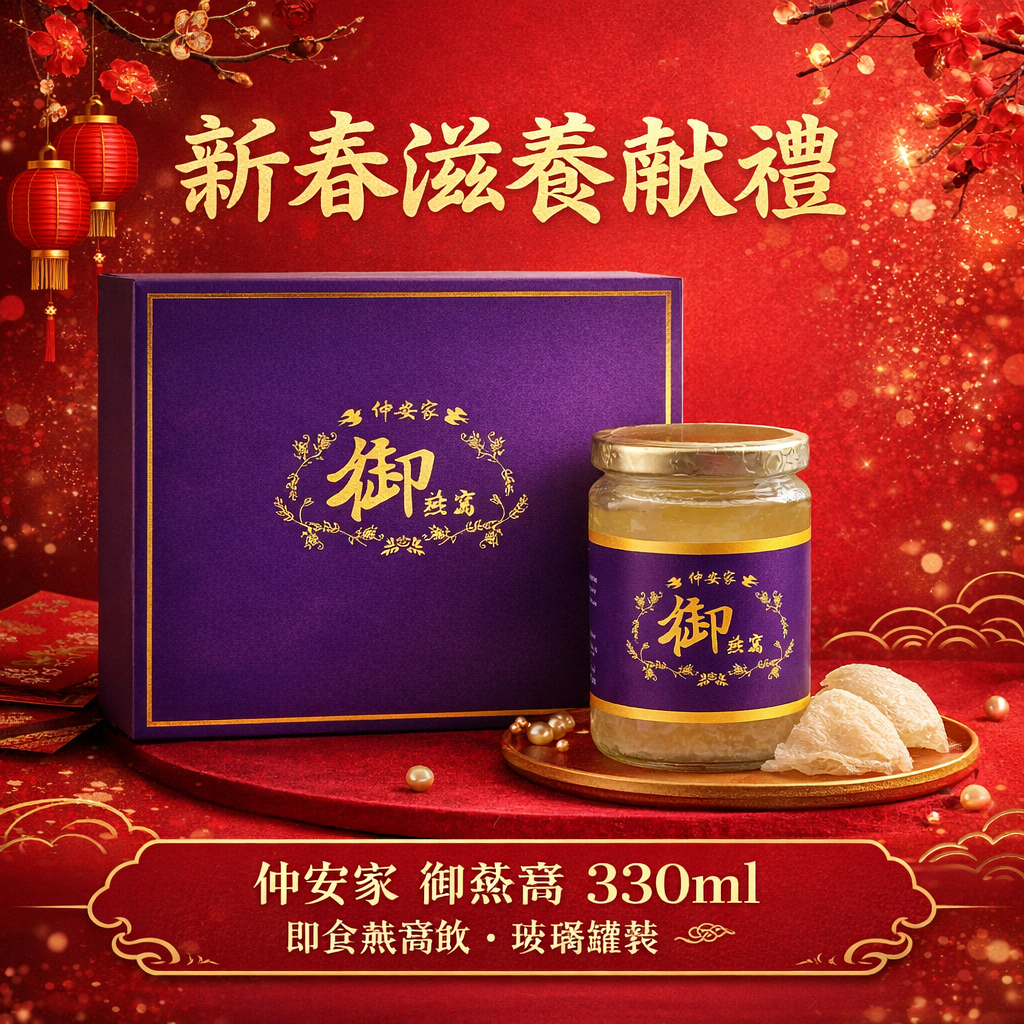 仲安家 御燕窩 1瓶/盒