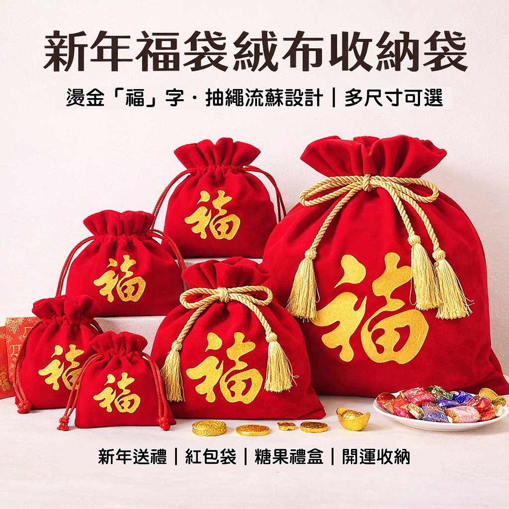 台灣現貨【新年福字絨布束口袋】大紅福袋抽繩流蘇 禮物紅包糖果收納 年節開市佈置 多尺寸 包裝材料