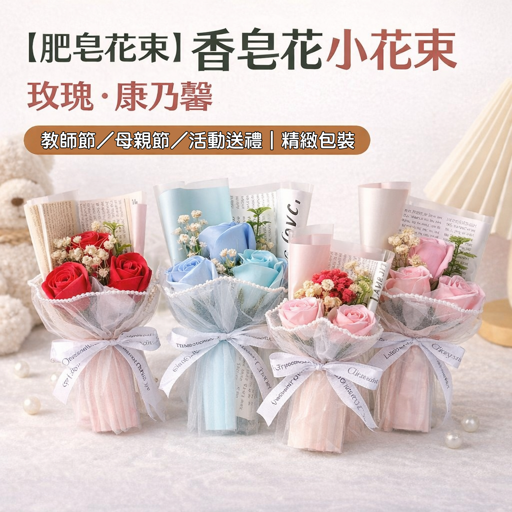 台灣現貨【迷你香皂花束】小花束送禮 康乃馨玫瑰點綴 感謝祝福 母親節畢業季活動贈禮 母親節花束 送媽媽 生日禮物