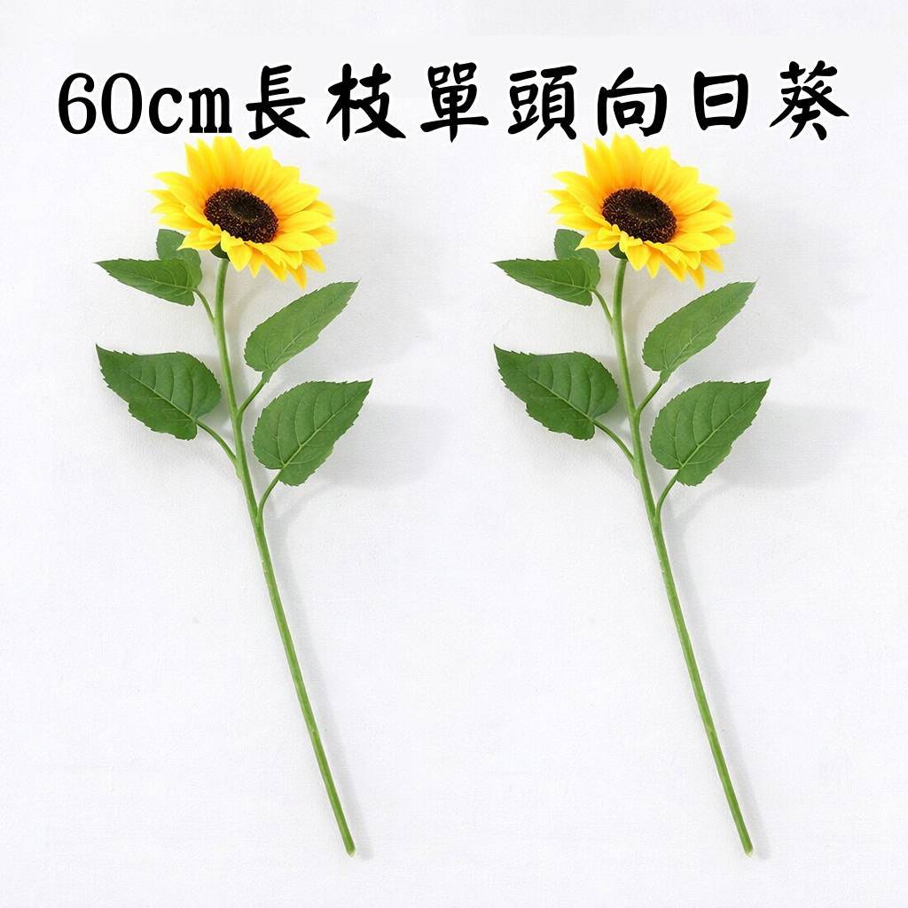 台灣現貨【仿真向日葵】60cm長枝單頭向日葵花材 仿真花材 拍照打卡 居家擺飾 花束插瓶佈置