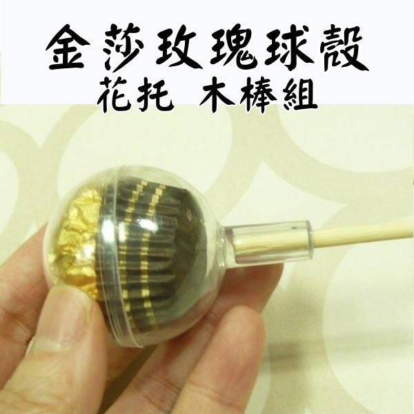 台灣現貨【金莎玫瑰球殼花托】透明球殼花托木棒DIY 金莎花束材料 情人節畢業送禮婚禮手作配件 DIY材料包 手作材料 花