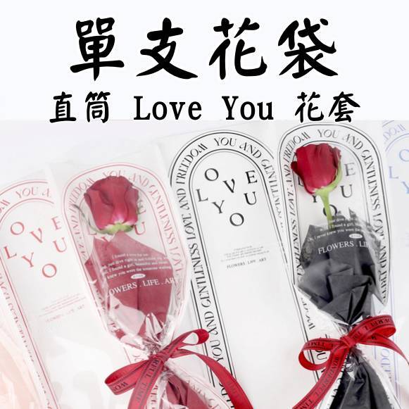 台灣現貨【單支花套】直筒Love You花袋 14x40cm 玻璃紙半透明 玫瑰香皂花乾燥花包裝 花束包裝 包裝材料