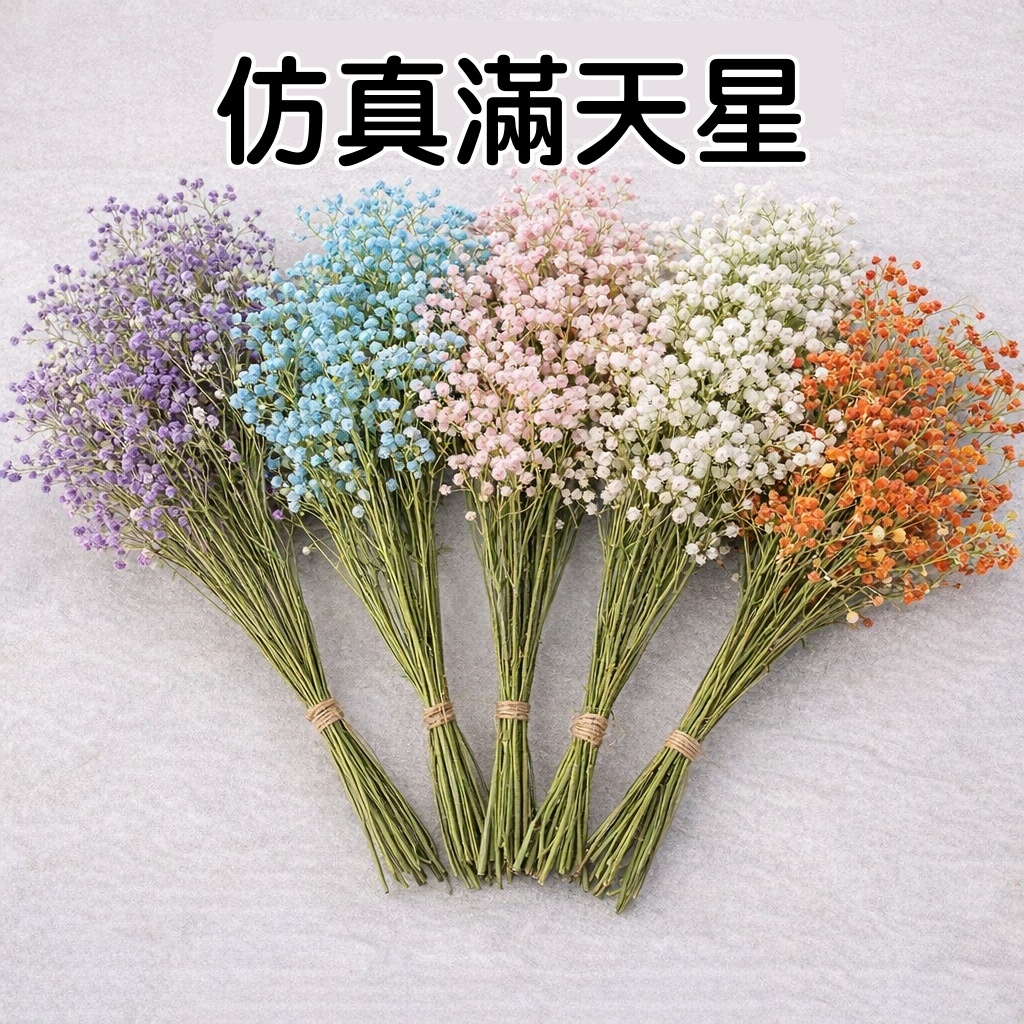 台灣現貨【仿真滿天星】高仿真花材 長枝55cm與7叉33cm 花束捧花插花配材 婚禮佈置 花藝材料