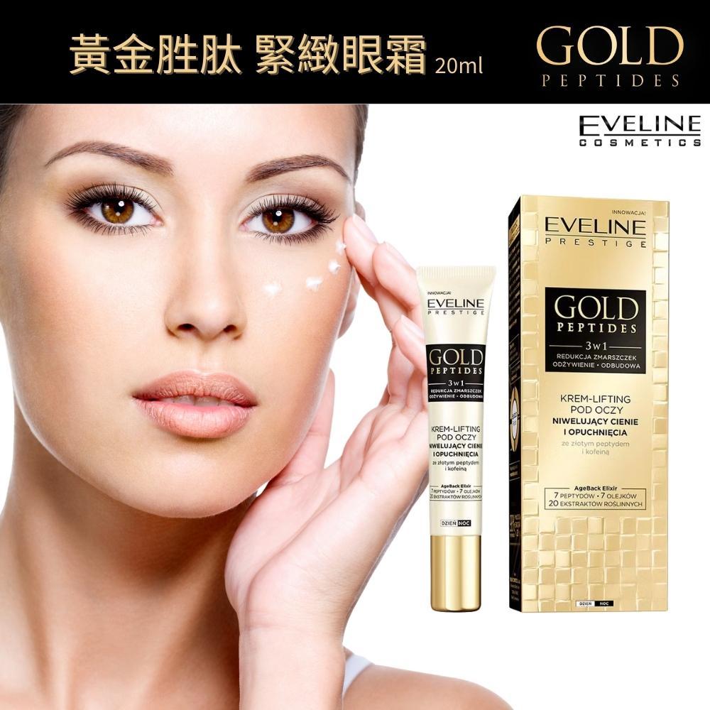 波蘭 Eveline Cosmetics 黃金胜肽 緊緻眼霜 20ml