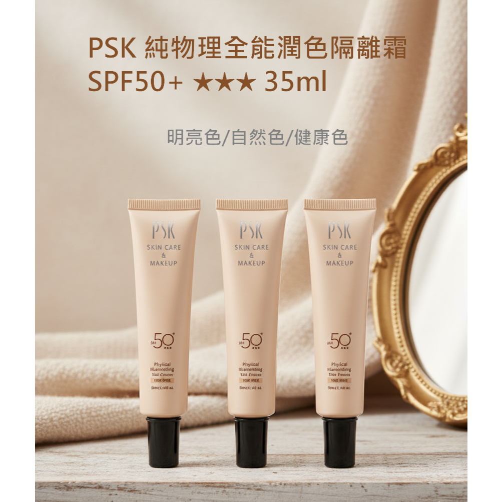 PSK 純物理全能潤色隔離霜/防曬 SPF50+ 35ml