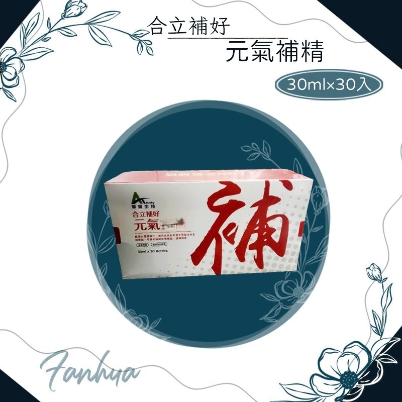 ★華耀生技★ 合立補好 元氣 10入 30入 無添加防腐劑 全速可食 現貨 ｜繁華中西藥局｜