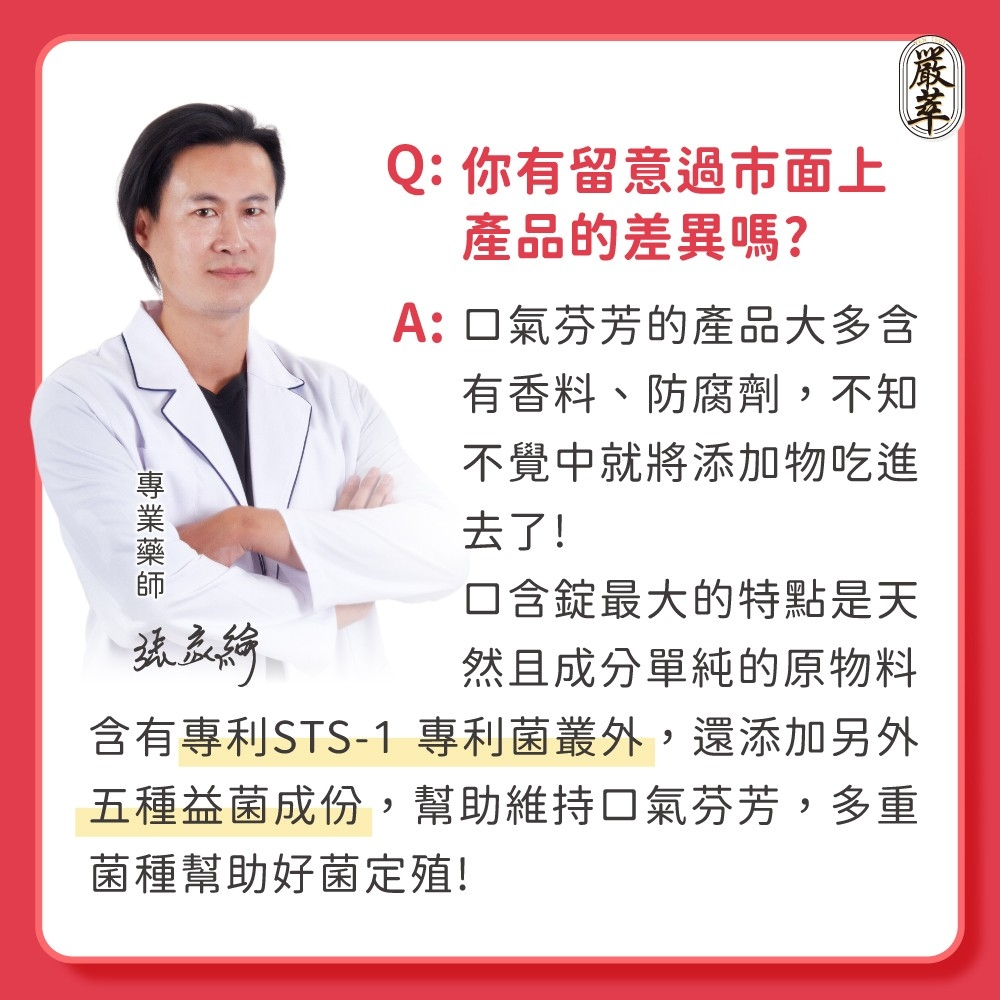 嚴萃 益生菌口含錠 30粒/袋