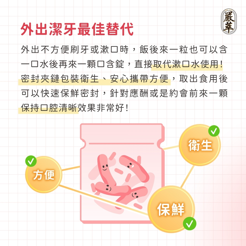 嚴萃 益生菌口含錠 30粒/袋