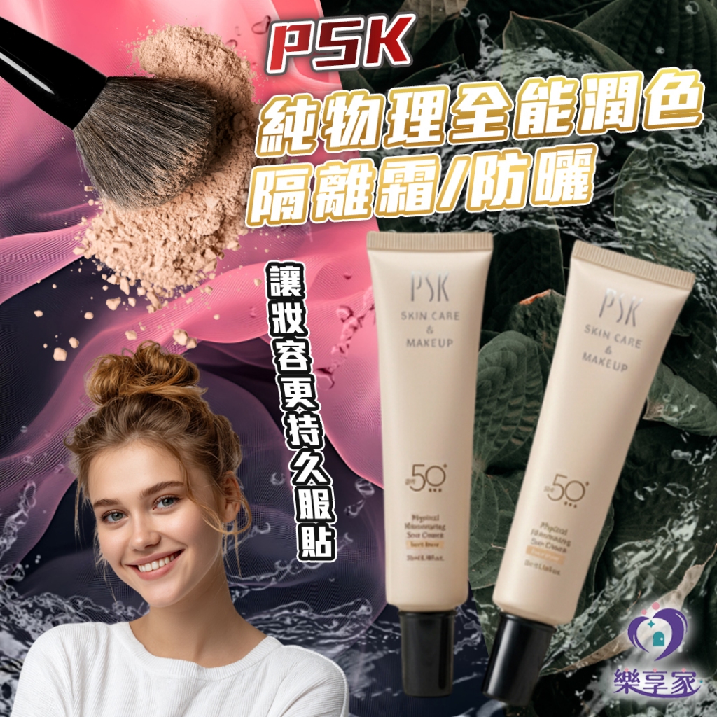 PSK 純物理全能潤色隔離霜/防曬 SPF50+ 35ml