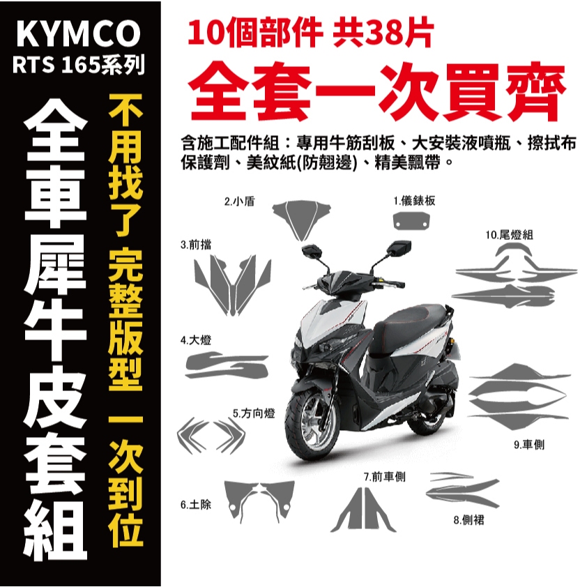 KYMCO RTS 165 專用犀牛皮貼膜 附完整施工配件組 免裁剪 撕下來直接貼 抗刮 好清潔不怕髒 主商品圖片