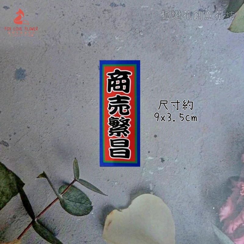 9cm字卡❰商売繁昌❱2入