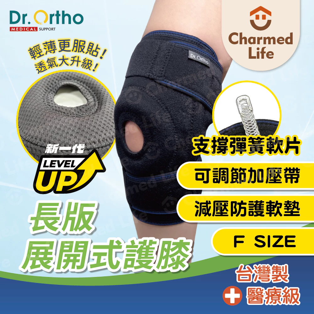 DR-7025 威爾登 Dr. Ortho 纖薄展開膝長版 支撐彈簧 膝蓋軟墊 醫療級護具 運動護膝 吸濕排汗