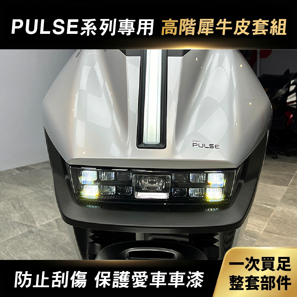 Gogoro PULSE/Pro/Ultra 適用原廠車殼專用保護膜 抗褪色 抗刮傷 超保護 避免被刮傷最好的解決方法 商品圖片 1