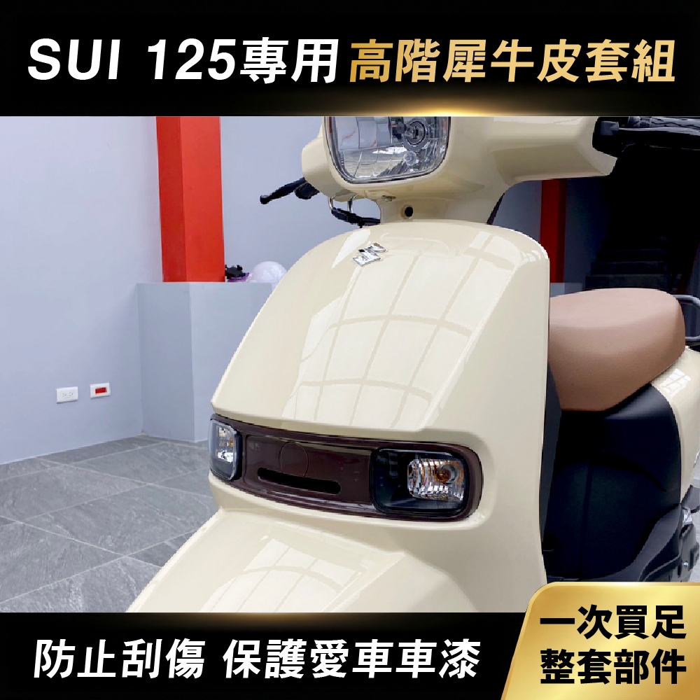 SUZUKI SUI125 水125 專用抗刮保護貼 一次買齊所有保護膜+施工配件 抗刮 耐磨 抗漆面氧化 超抗紫外線 商品圖片 1